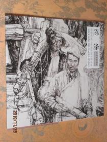走进名家工作室年迹 甲午年 陈涤人物画精编版