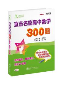 直击名校高中数学300题排列组合、概率统计、算法与复数（交大之星）