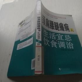 颈肩腰腿痛病人：生活宜忌与饮食调治