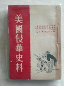 美国侵华史料