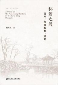 杯酒之间: 清末南昌教案研究     杨雄威 著