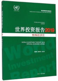世界投资报告2019：特殊经济区