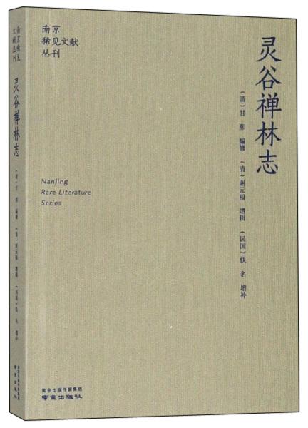 灵谷禅林志/南京稀见文献丛刊