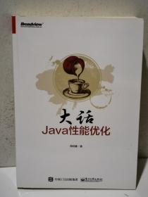 大话Java性能优化：轻松道破软件性能调优方法论和具体实现路径，全面细致，一本书搞定性能优化