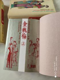 金瓶梅 皋鹤堂批评第一奇书 上下册 竖版 吉林大学出版社1994年10月1版1印 精装带书衣 仅3000册