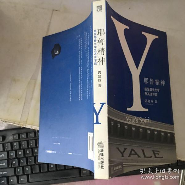 耶鲁精神：Yale's Spirit