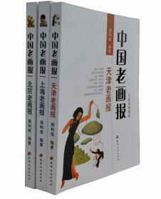 正版包邮 中国老画报-上海老画报-北京老画报-天津老画报（共3册） 收录121种民国老画报 你一定要知道的老照片 天津古籍出版社