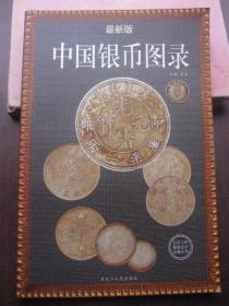 2007年最新版《中国银币图录》