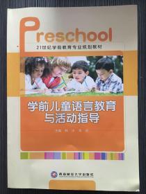 学前儿童语言教育与活动指导