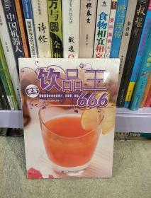 饮品王666