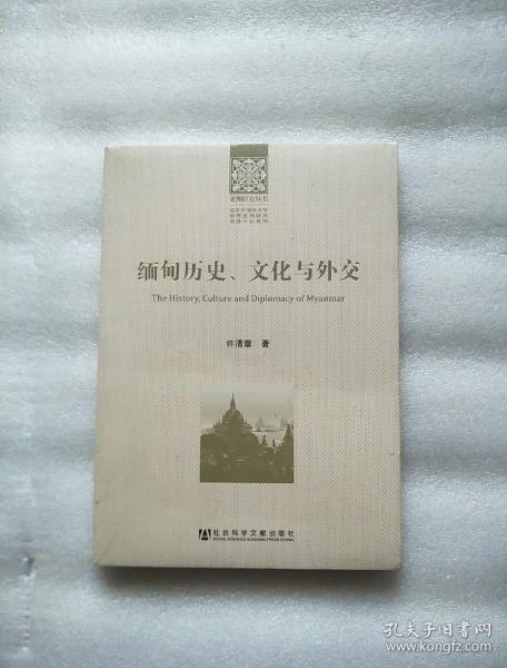 缅甸历史、文化与外交【全新未开封】