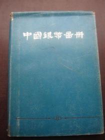上世纪八十年代初《中国银币图册》参照本，内刊，不对外，无定价