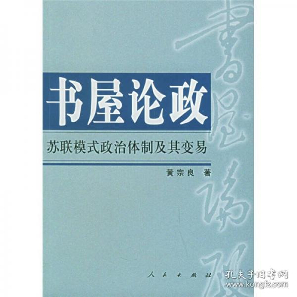 书屋论政（苏联模式政治体制及其变易）