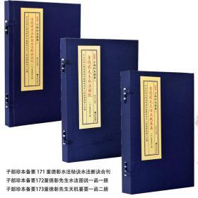 子部珍本备要第171种：董德彰水法秘诀水法断诀合刊172种：董德彰先生水法图说173种：董德彰先生泄天机纂要 全套3函4册董德彰水法秘诀水法断诀合刊 水法图说 泄天机纂要竖版繁体手工宣纸线装古籍周易易经哲学