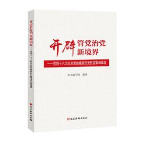 开辟管党治党新境界——党的十八大以来党的建设历史性变革和成就 本书写组著 党建读物出版社 2019-11 9787509912010