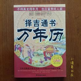 正版择吉通书万年历 贾民勇编著择日学