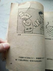 坚决肃清胡风反革命集团及一切暗藏的反革命分子漫画集