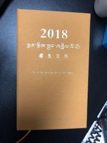 2018年藏医日历