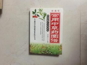 常用中草药图谱(全新)