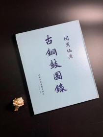 影印版  中国古典艺术出版社 1957年8月修订版   《古铜鼓图录》  大8开精装本  私藏品佳