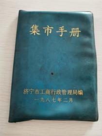 1987年济宁市集市手册