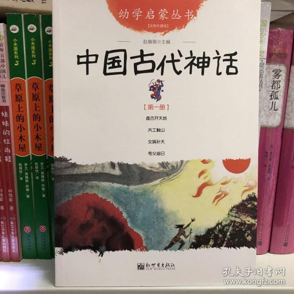 幼学启蒙丛书1：中国古代神话