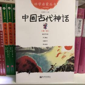 幼学启蒙丛书1：中国古代神话