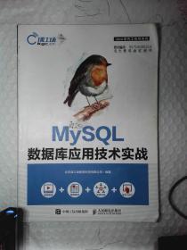 MYSQL数据库应用技术实战 北京课工场教育科技 9787115477866