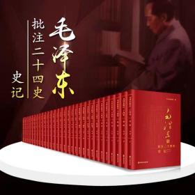 正版现货毛泽东批注二十四史 全91册【武英殿版 横排简体 平装版】中央档案馆文献研究室 伟大政治家和战略家的目光评说历史论兴衰明得失原价9800