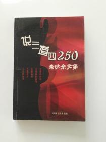 说三道四250—老沐杂文集