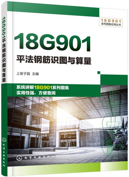 18G901系列图集应用丛书--18G901平法钢筋识图与算量