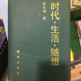 時(shí)代 生活 隨想