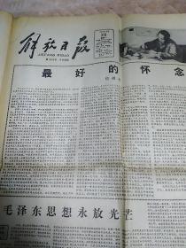 解放日报1983年12月26日（纪念毛泽东同志九十周年诞辰）