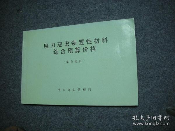 电力建设工程装置性材料预算价格（上册、下册）（2013年版）