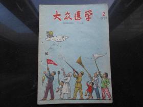 大众医学1959.2