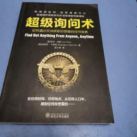 超级询问术：如何通过交谈获得你想要的任何信息