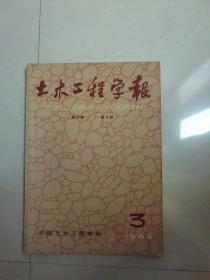 品相好的，1964年土木工程学报3。