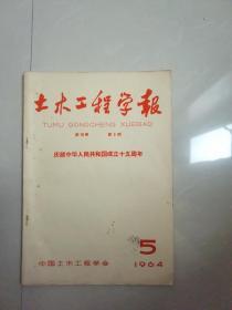 品相好的，1964年土木工程学报5。