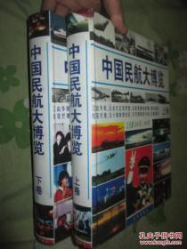 中国民航大博览:公元前2000年～1999年