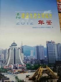 贵阳建设生态文明城市年鉴2012