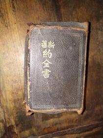 1940年《新旧约全书》——“上帝”版，包皮装（真皮），小开本（长12厘米，宽8.8厘米）：