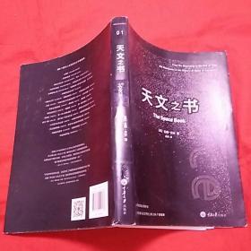 天文之书：从百亿年前到未来，展示天文史和人类太空探索的250个里程碑式的发现