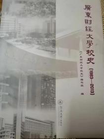 广东财经大学校史1983-2013