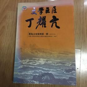 黄岛文史资料（第一辑）