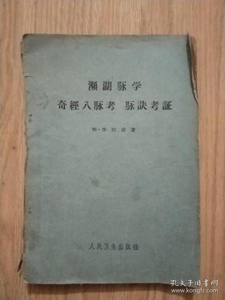 《频湖脉学 奇经八脉考 脉诀考证》1964年1版10印，已核对不缺页