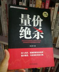 范江京股票投资实战金典·量价：量价绝杀（基础入门版）