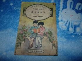 小学生分年补充读本三年级 国语科：伊索寓言选