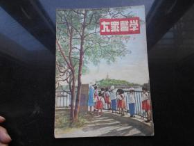 大众医学1953.6