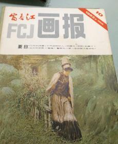 富春江画报 83年2本