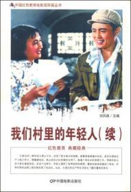 【品好正版】中国红色教育电影连环画丛书：我们村里的年轻人（续）